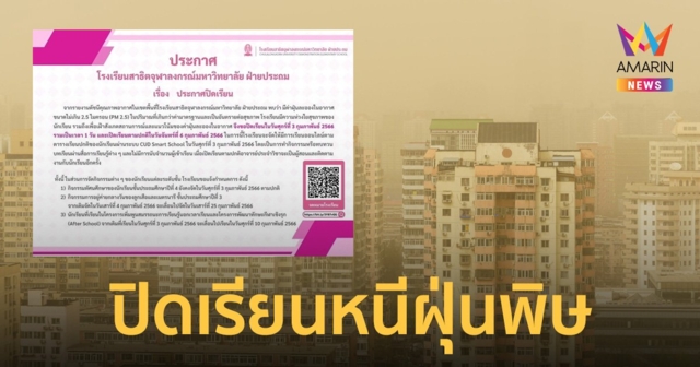 สาธิตจุฬาฯ สั่งปิดเรียนพรุ่งนี้ หวั่น PM 2.5 ส่งผลต่อสุขภาพนักเรียน