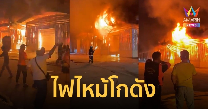 ไฟไหม้โกดังเก็บผ้ามือสอง ตลาดโรงเกลือ เสียหายมูลค่าหลายล้านบาท