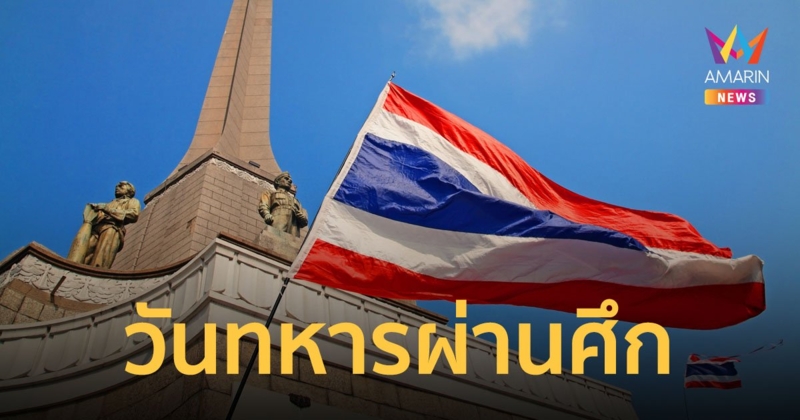 3 กุมภาพันธ์ วันทหารผ่านศึก ประวัติ และความเป็นมาของวันทหารผ่านศึก