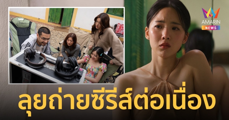 ลุยต่อเนื่อง "คุณชายอดัม" ปักหลักพร้อมถ่ายซีรีส์ "THE OUTING"