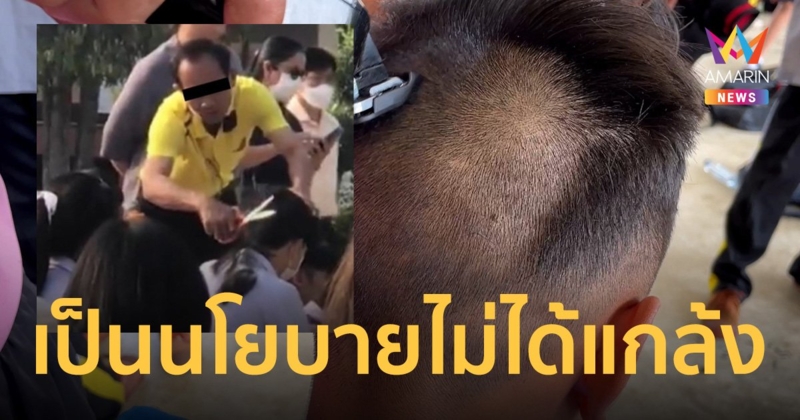 ดราม่าครูกล้อนผมเด็ก ผอ.แจง ไม่ได้กลั่นแกล้ง แต่เป็นนโยบายของโรงเรียน