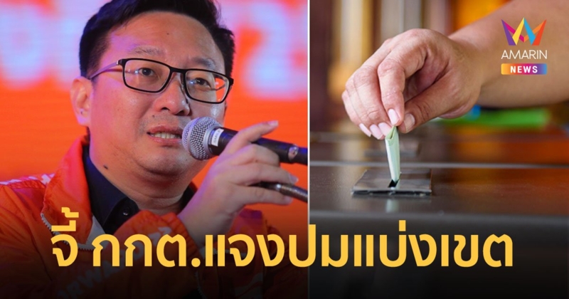 ‘ก้าวไกล’หวั่นการเลือกตั้งเป็นโมฆะเหตุ กกต.แบ่งเขตไม่ชัดเจนซ้ำรอยปี 49