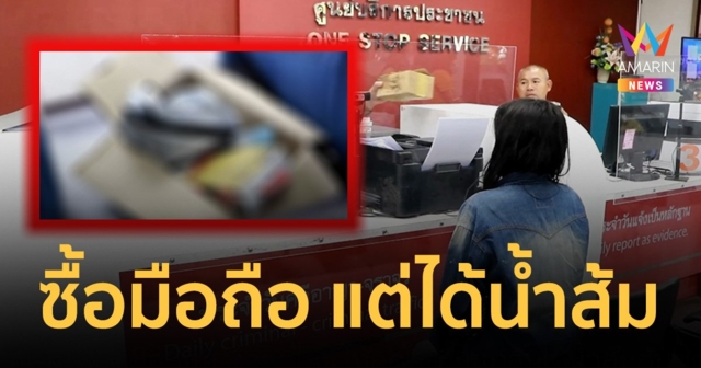 แม่เซ็ง! สั่งซื้อมือถือทางออนไลน์ให้ลูก กลับได้น้ำส้มกับชุดชาร์จแทน