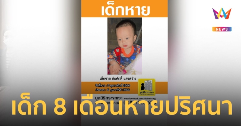 มูลนิธิกระจกเงา ตั้งข้อสังเกตการหายตัวไร้ร่องรอยของ "น้องต่อ"