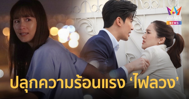 "สน ยุกต์ - พิม" ปลุกความร้อนแรงไฟลวง "บี น้ำทิพย์" ร้ายโรคจิตที่สุดในชีวิต