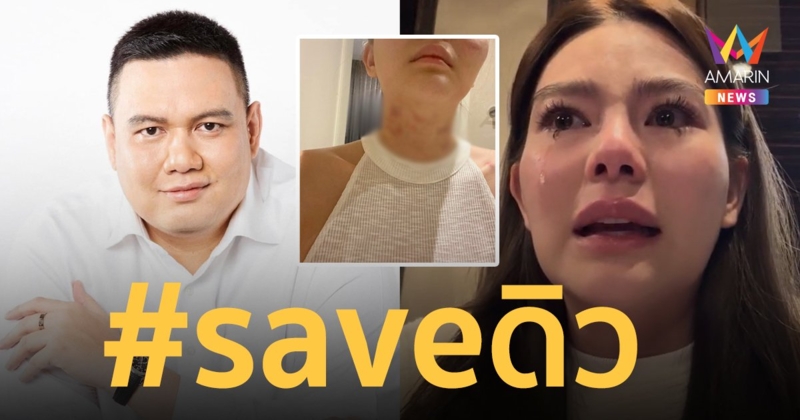 “ไผ่ วันพอยท์” โพสต์ #saveดิว หลัง “ดิว อริสรา” เล่าทั้งน้ำตาเคยถูกทำร้ายร่างกาย