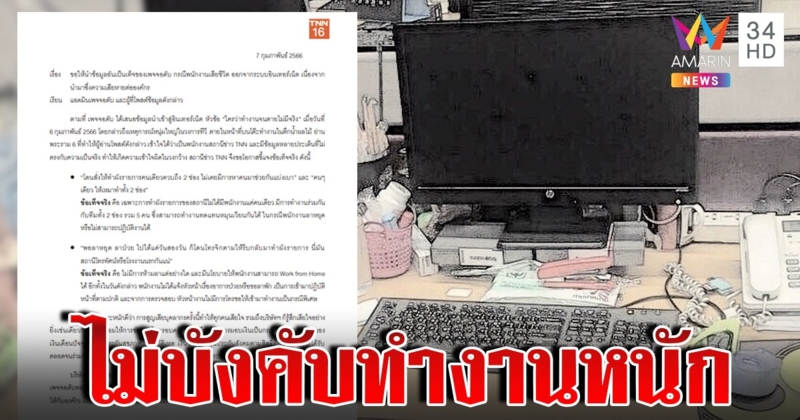 TNN แจงปมหนุ่มใหญ่ทำงานหนักจนตายคาโต๊ะ ยัน Work from Home ลางานได้ปกติ