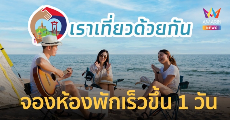 ‘เราเที่ยวด้วยกัน’ เฟส 5 ปรับไทม์ไลน์เปิดจองห้องพักวันแรก 7 มี.ค.นี้