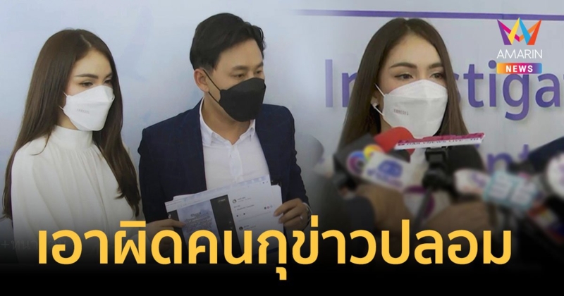 "จิ๊บ คีตภัทร" แจ้งความเอาผิดคนกุข่าวปลอม นางเอกดังซื้อกิน ลั่นดำเนินคดีถึงที่สุด