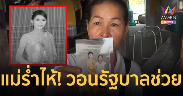 แม่ร่ำไห้!วอนรัฐบาลช่วยนำร่าง “น้องดาว” เหยื่อแผ่นดินไหวตุรกีกลับบ้าน