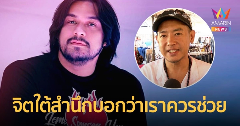 "นิกกี้ พิ้ม" เผยสาเหตุที่อยากช่วยเหลือ "อาทิตย์ ริว" ในฐานะเพื่อนมนุษย์คนหนึ่ง