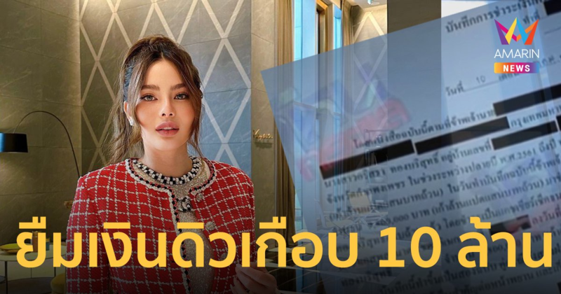 "ดิว อริสรา" ไม่ได้แฉเพราะขัดผลประโยชน์ แต่อีกฝ่ายยืมเงินเกือบ 10 ล้าน