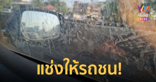 เตือนภัย! เช็ดกระจกไม่ได้เงินละเลงกระจกรถจนเละ แถมแช่งให้รถชน