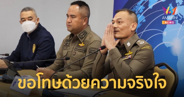ผบช.สตม. ขอโทษที่ถามนักข่าว  “น้องมีสามีหรือเปล่า