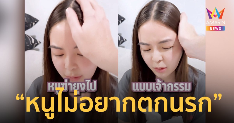 "เอวา" ปล่อยโฮหลังเผลอตบยุงตาย ลั่นเชื่อยุงมีวิญญาณกลัวตกนรก