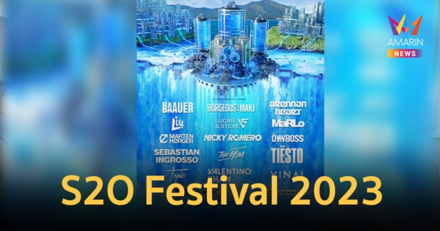 เตรียมระเบิดความมันส์ S2O Songkran Music Festival 2023