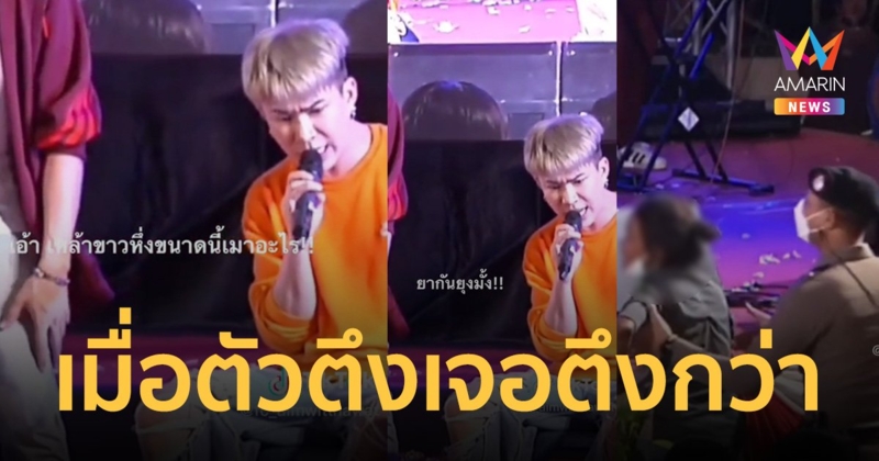 "เอม ตามใจตุ๊ด" ปะทะ "ตัวตึงสุราษฎร์" เมาป่วนหน้าเวที ตอนจบอย่างพีก