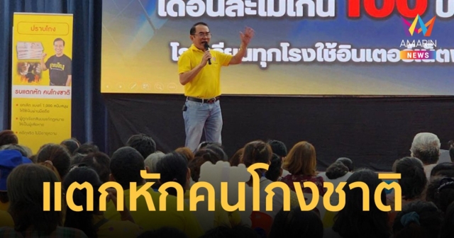 "ไทยภักดี" ลุยสงขลา เปิดเวทีปราศรัยใหญ่ "รบแตกหักคนโกงชาติ"