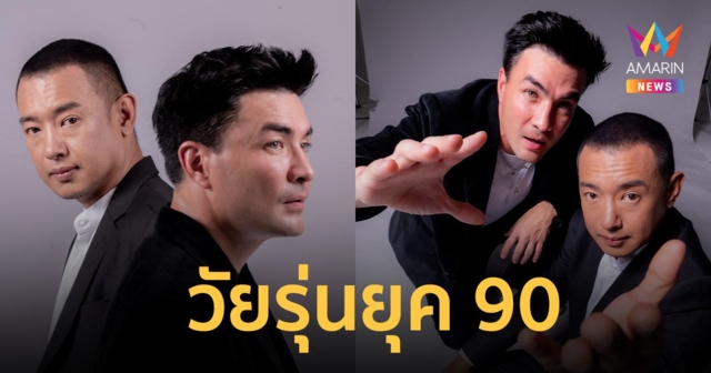 ตั๊ก บริบูรณ์” ถ่ายแบบคู่ “ริว อาทิตย์” ไม่ทิ้งลาย วัยรุ่นยุค 90