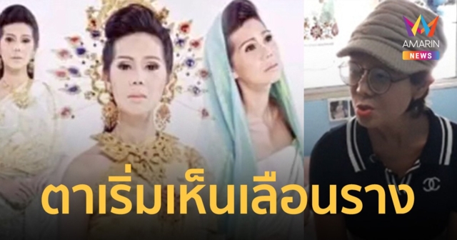 อดีตนักแสดงเล่น ปลาบู่ทอง-แม่นาคพระโขนง ผ่าเนื้องอกในสมอง แล้วตามองไม่เห็น