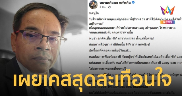 ทนายเกิดผล เผยเคสหดหู่ หญิงติดเชื้อ HIV จากสามีนอกใจ ลูกในครรภ์ติดด้วย