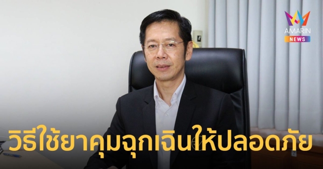 อย. แนะ! วิธีใช้ยาคุมฉุกเฉินให้ปลอดภัย