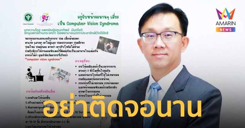 รพ.เมตตาฯ เตือน! หากติดหน้าจอนานเป็น Computer Vision Syndrome ได้