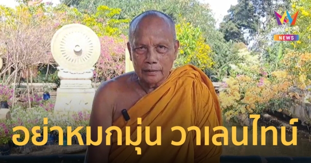 “พระพยอม” ฝากเตือนสติวัยรุ่น อย่าหมกมุ่น “วันวาเลนไทน์”