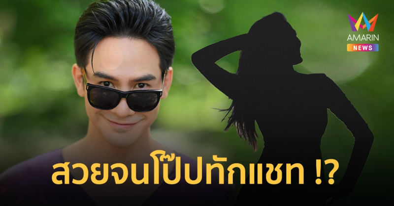 สาวฟุ้ง ! "โป๊ป ธนวรรธน์" ทักแชทหา ขนาดมีสามีแล้ว ขอโทษที่เกิดมาสวย