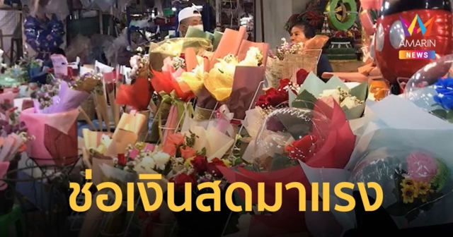 ปากคลองตลาดใหม่ ขายดอกไม้วาเลนไทน์ คึกคัก 24 ชั่วโมง ช่อเงินสดมาแรง ถูกใจผู้รับ