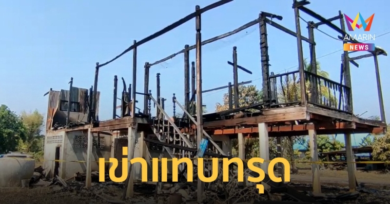 จ่าทหารใจสลาย บ้านไฟไหม้วอดทั้งหลัง ซ้ำพ่อเสียชีวิตในวันเดียวกัน