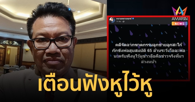 ระวังโอละพ่อ! “ทนายเดชา” เตือนฟังหูไว้หู คดี “เฮียหมู” ถูกลูกกักขัง