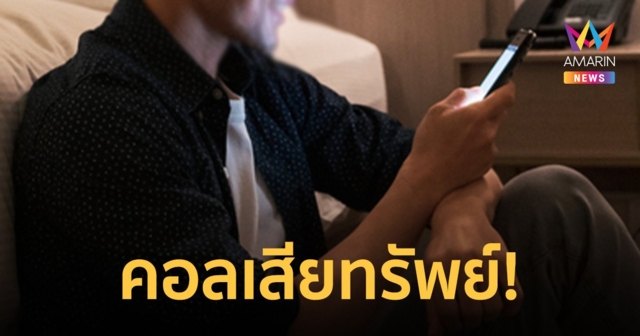 เตือน! หนุ่มไทยใจเปลี่ยว วิดีโอคอลปอกบวบกับสาวเสี่ยงโดนอัดคลิปรีดเงิน