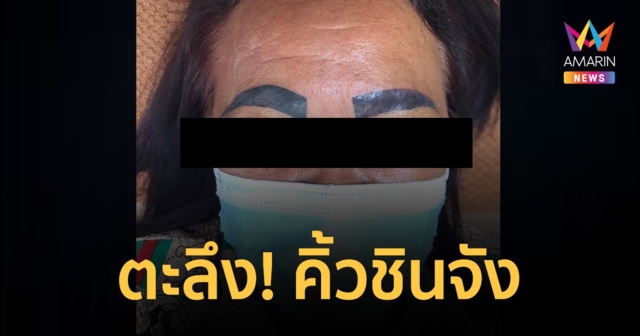 สักคิ้วกับช่างสักลาย ดันเมาหลับ ตื่นมาได้คิ้วใหม่ ทั้งหนาทั้งเข้ม