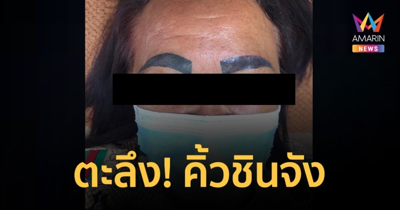 สักคิ้วกับช่างสักลาย ดันเมาหลับ ตื่นมาได้คิ้วใหม่ ทั้งหนาทั้งเข้ม