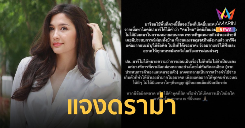 "มารี เบรินเนอร์" ชี้แจงดราม่า ปมพูด "คนไทยติดนิสัยชอบผ่อน"