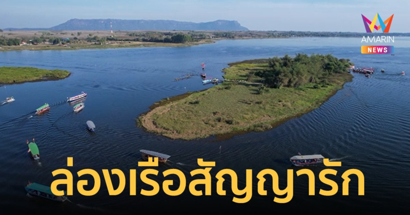 ล่องเรือ "สัญญารัก" หน้าปู่อือลือ รับวันวาเลนไทน์ 2566