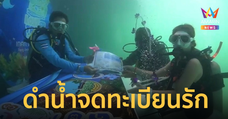 6 คู่รักดำน้ำทะเลตรังจดทะเบียนสมรสใต้มหาสมุทร รดทรายสังข์สีชมพูแห่งรัก