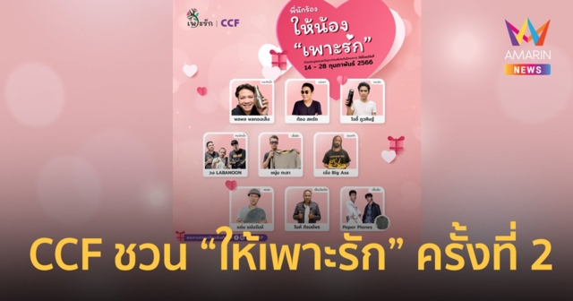 CCF ชวนมอบความรัก ให้เด็กและเยาวชนด้อยโอกาส 