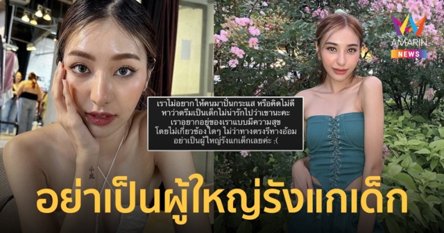 “ดรีม” อดีตหวานใจเสือ ลั่นอยากอยู่แบบมีความสุข อย่าเป็นผู้ใหญ่รังแกเด็กเลย!