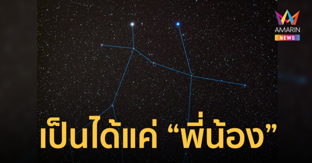 กลุ่มดาวคนคู่สุดโรแมนติก แต่สุดท้ายก็เป็นได้แค่ 