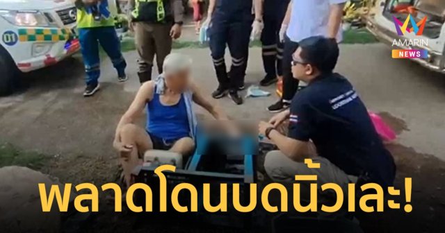 อุทาหรณ์! ตาวัย 76 ปี ล้างเครื่องคั้นน้ำอ้อยพลาดถูกเครื่องบดนิ้วเละ