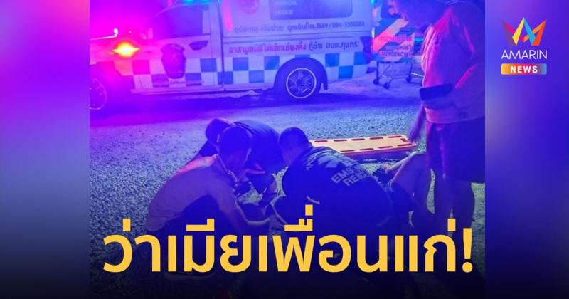 หนุ่มขายลอตเตอรี่ถูกตีหัวเลือดอาบ ปมว่าเพื่อนมีเมียแก่