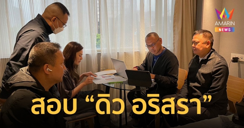 เผยภาพ “ตร.ไซเบอร์” บินไต้หวัน สอบ “ดิว อริสรา” คดีมาเก๊า 888