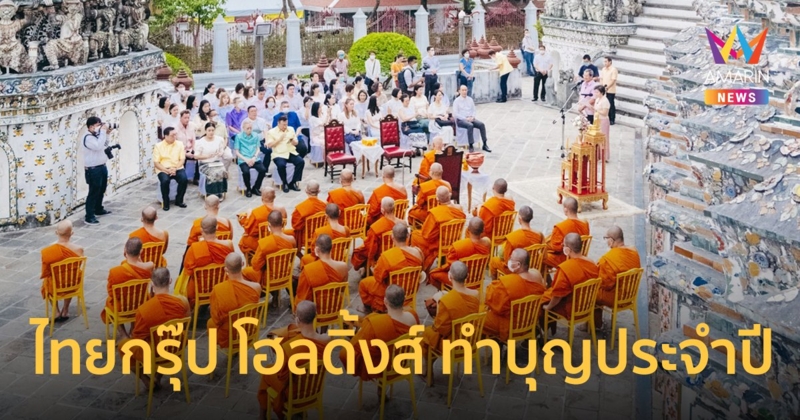 ไทยกรุ๊ป โฮลดิ้งส์ ทำบุญประจำปี 2566 ที่วัดอรุณฯ