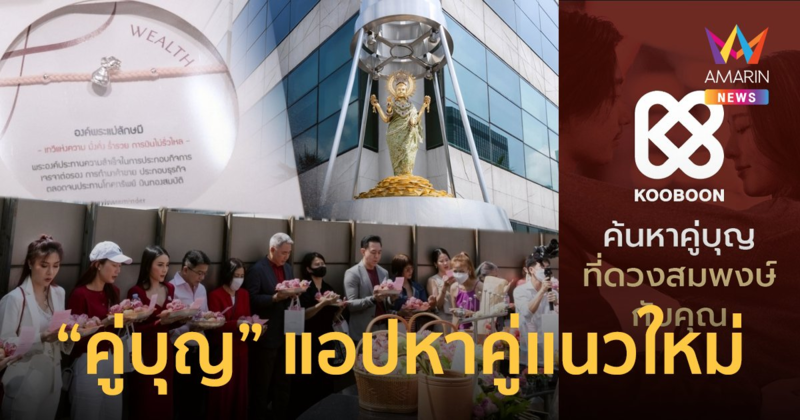 เปิดตัว คู่บุญ Dating Application แอปหาคู่แนวใหม่ ชูความต่างสุดว้าว
