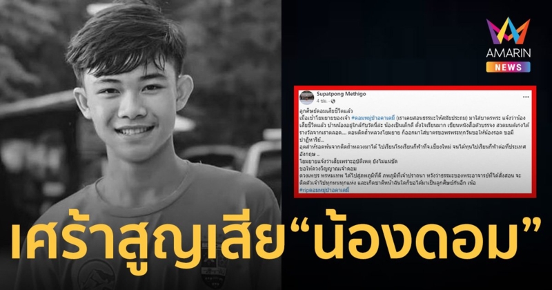 พระอาจารย์ โพสต์เศร้า “น้องดอม” อดีตกัปตันทีมหมูป่าอะคาเดมี่ เสียชีวิต