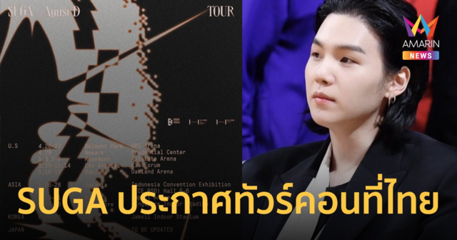 SUGA วง BTS ประกาศทัวร์คอนเสิร์ต SUGA | Agust D TOUR ปักหมุดไทย มิ.ย.นี้