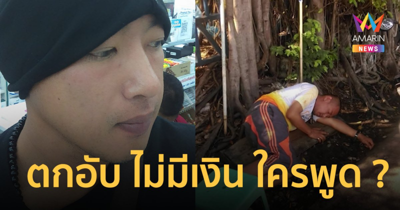 "อาทิตย์ ริว" ตอบแล้ว มีบ้านทำไมนอนข้างทาง ? ตกอับ ไม่มีเงิน ใครพูด ?