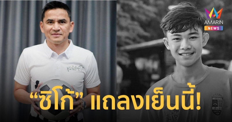 “ซิโก้” เตรียมแถลงข่าวการเสียชีวิต “น้องดอม” ผ่านระบบซูม หลัง 18.00 น.